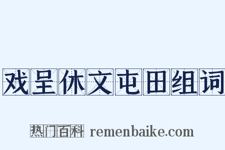 戏呈休文屯田组词是什么意思的图片